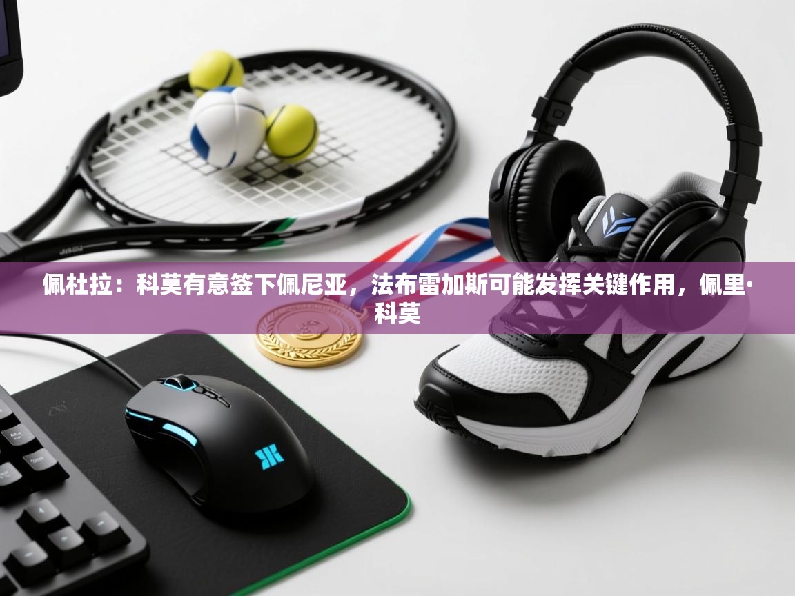 佩杜拉:科莫有意签下佩尼亚,法布雷加斯可能发挥关键作用,佩里·科莫 第2张