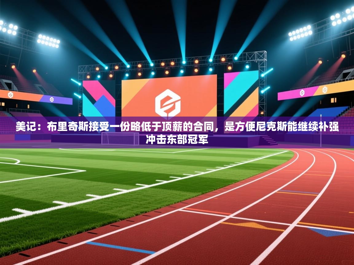 美记:布里奇斯接受一份略低于顶薪的合同,是方便尼克斯能继续补强冲击东部冠军 第2张