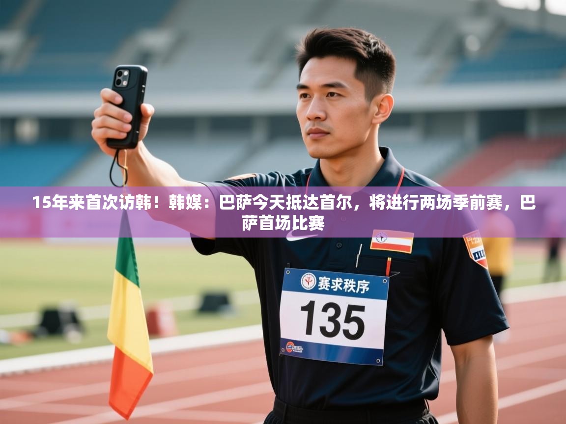 15年来首次访韩！韩媒：巴萨今天抵达首尔，将进行两场季前赛，巴萨首场比赛