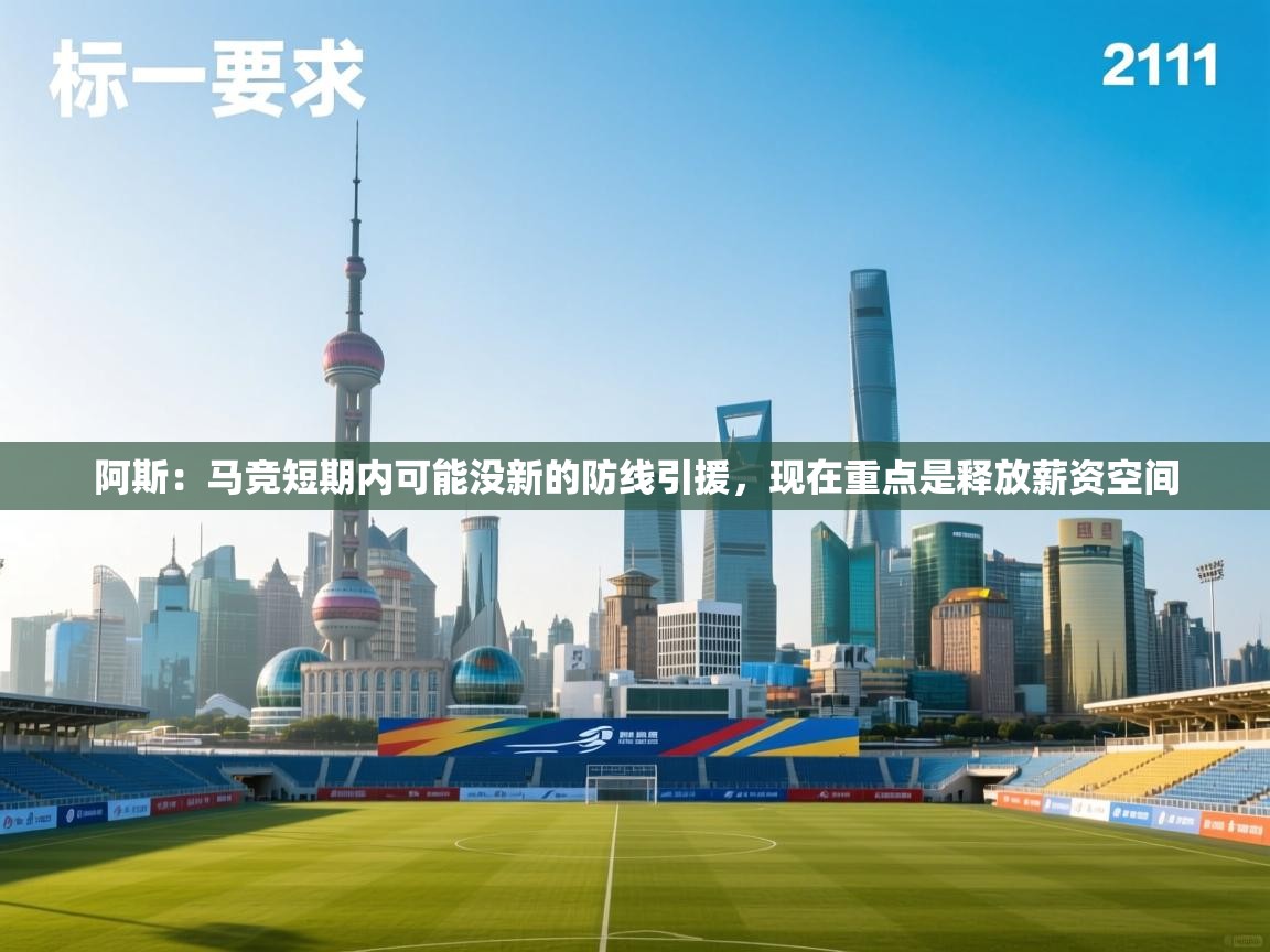 阿斯：马竞短期内可能没新的防线引援，现在重点是释放薪资空间