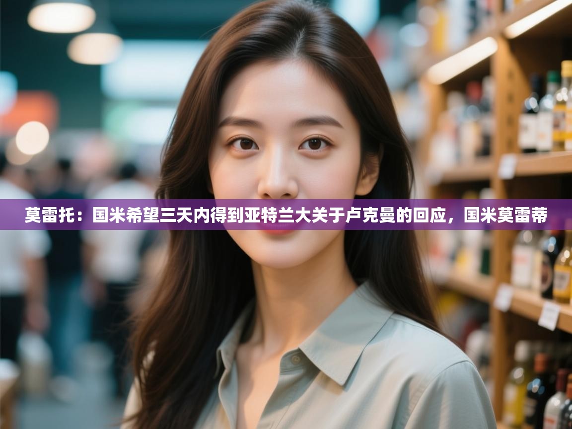 莫雷托:国米希望三天内得到亚特兰大关于卢克曼的回应,国米莫雷蒂 第2张