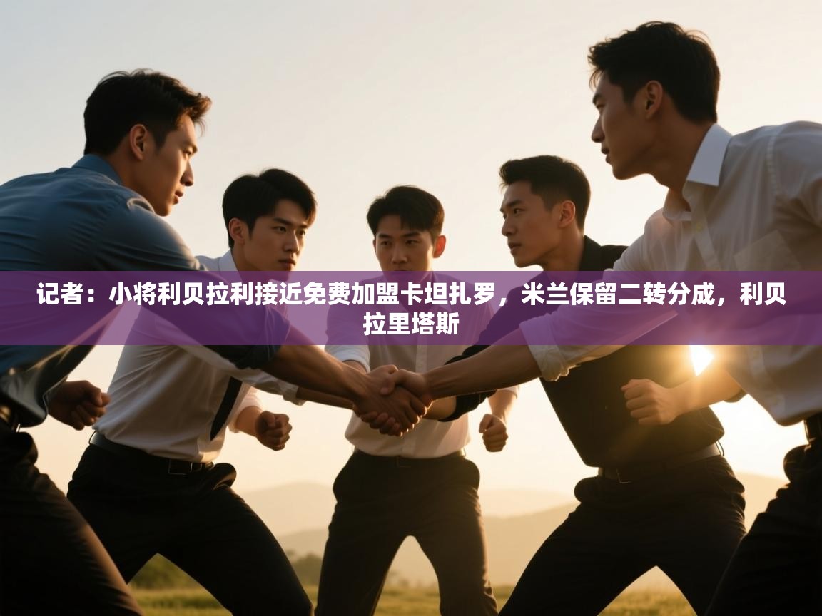 记者:小将利贝拉利接近免费加盟卡坦扎罗,米兰保留二转分成,利贝拉里塔斯 第1张