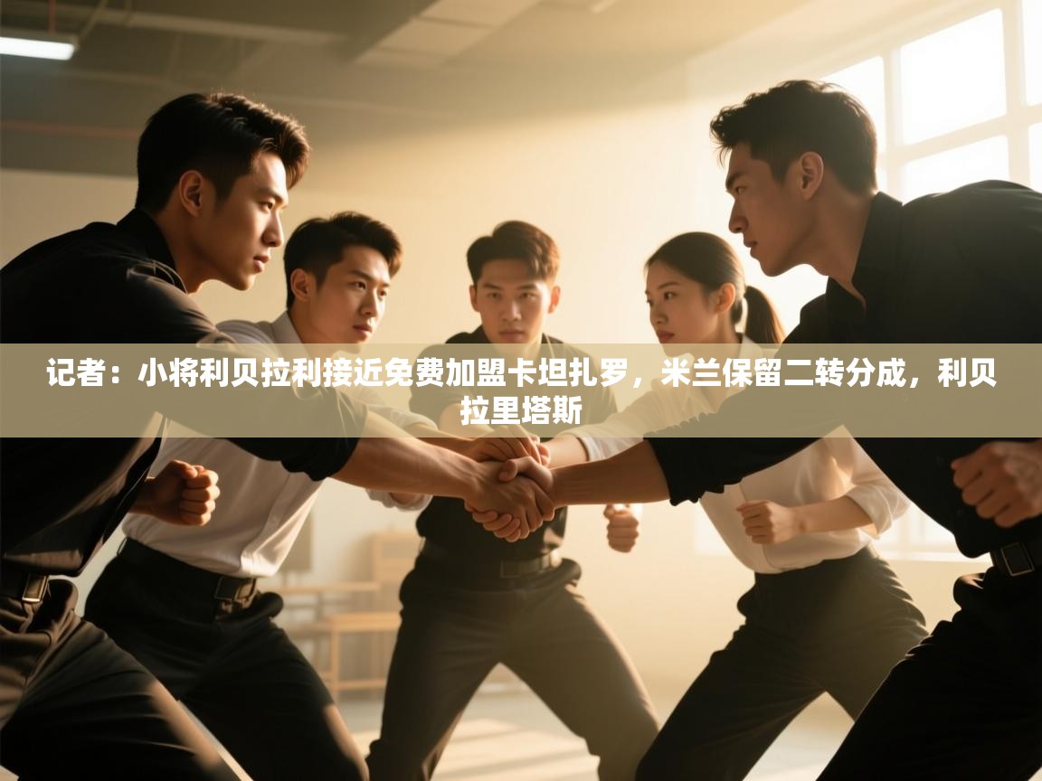 记者:小将利贝拉利接近免费加盟卡坦扎罗,米兰保留二转分成,利贝拉里塔斯 第2张