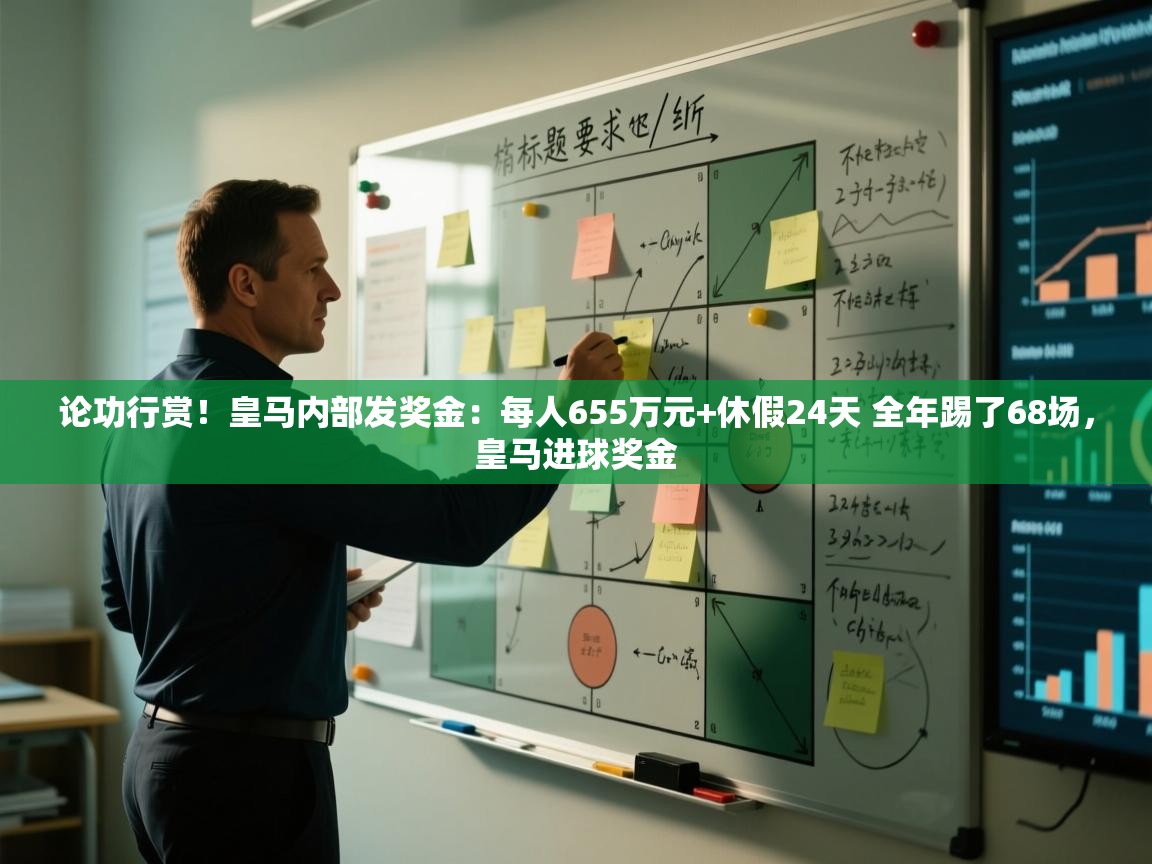 论功行赏！皇马内部发奖金：每人655万元+休假24天 全年踢了68场，皇马进球奖金