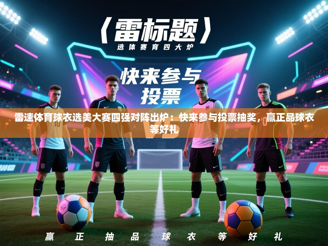 雷速体育球衣选美大赛四强对阵出炉：快来参与投票抽奖，赢正品球衣等好礼  第1张
