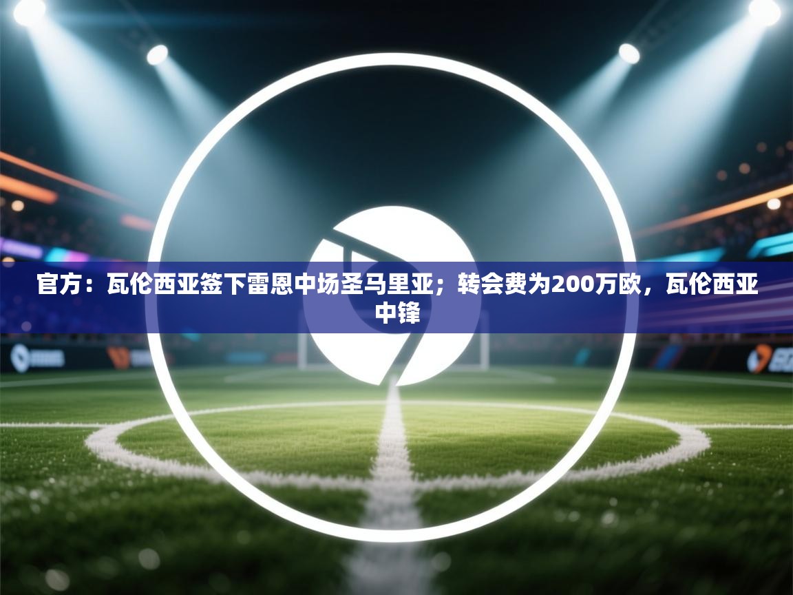官方：瓦伦西亚签下雷恩中场圣马里亚；转会费为200万欧，瓦伦西亚中锋  第1张