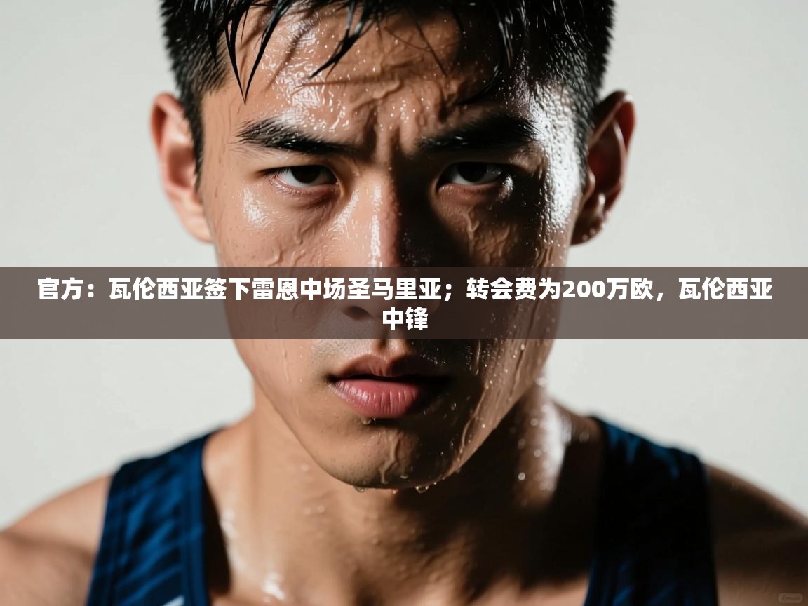 官方：瓦伦西亚签下雷恩中场圣马里亚；转会费为200万欧，瓦伦西亚中锋  第2张