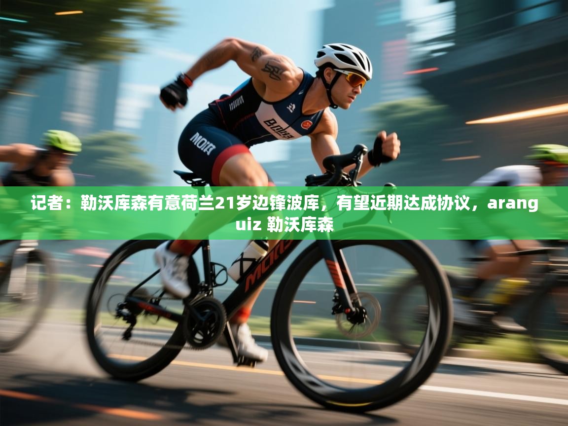 记者：勒沃库森有意荷兰21岁边锋波库，有望近期达成协议，aranguiz 勒沃库森  第2张