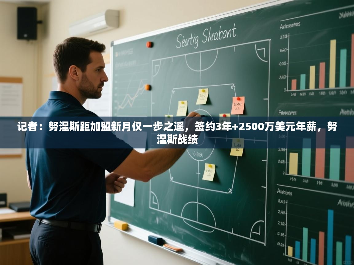 记者：努涅斯距加盟新月仅一步之遥，签约3年+2500万美元年薪，努涅斯战绩