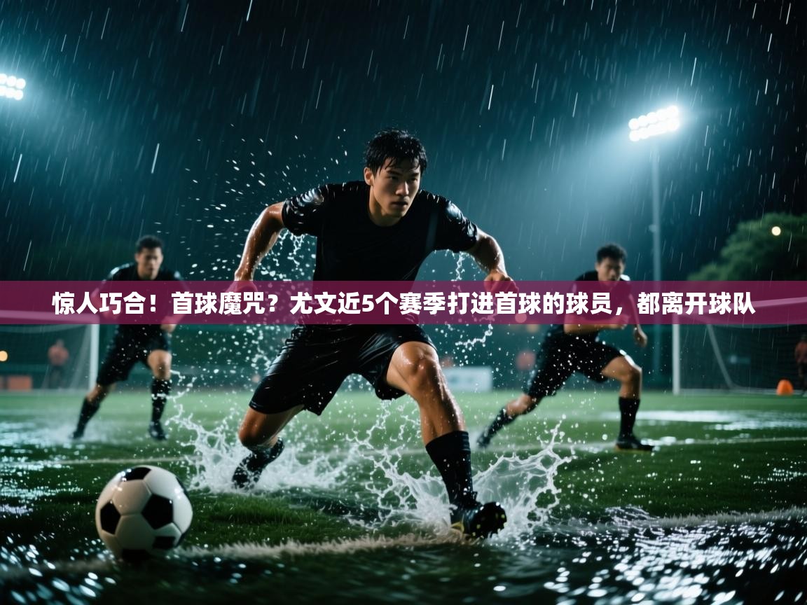 惊人巧合！首球魔咒？尤文近5个赛季打进首球的球员，都离开球队  第2张