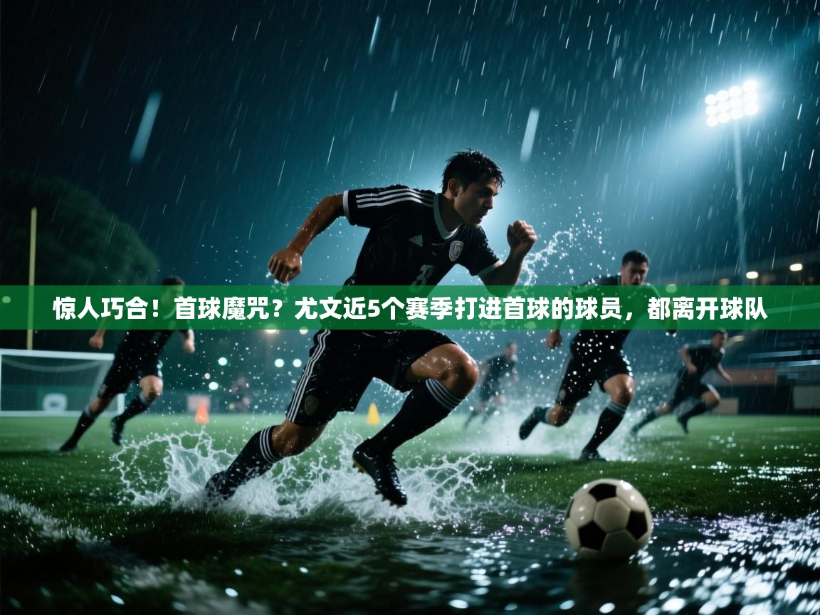 惊人巧合！首球魔咒？尤文近5个赛季打进首球的球员，都离开球队  第1张