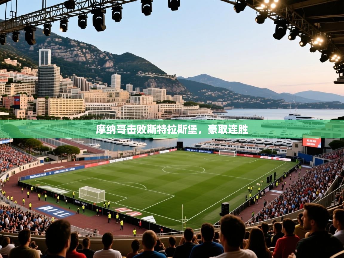 摩纳哥击败斯特拉斯堡，豪取连胜  第1张