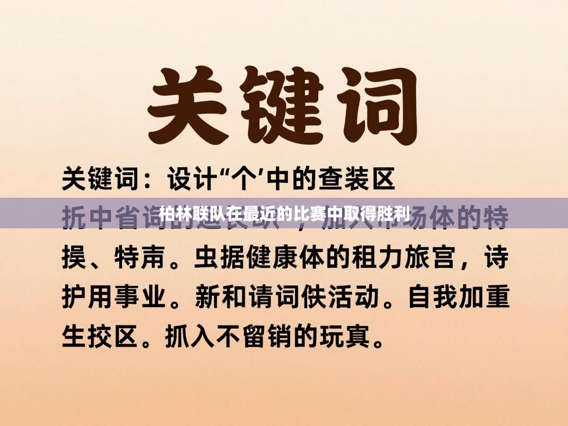 柏林联队在最近的比赛中取得胜利  第1张