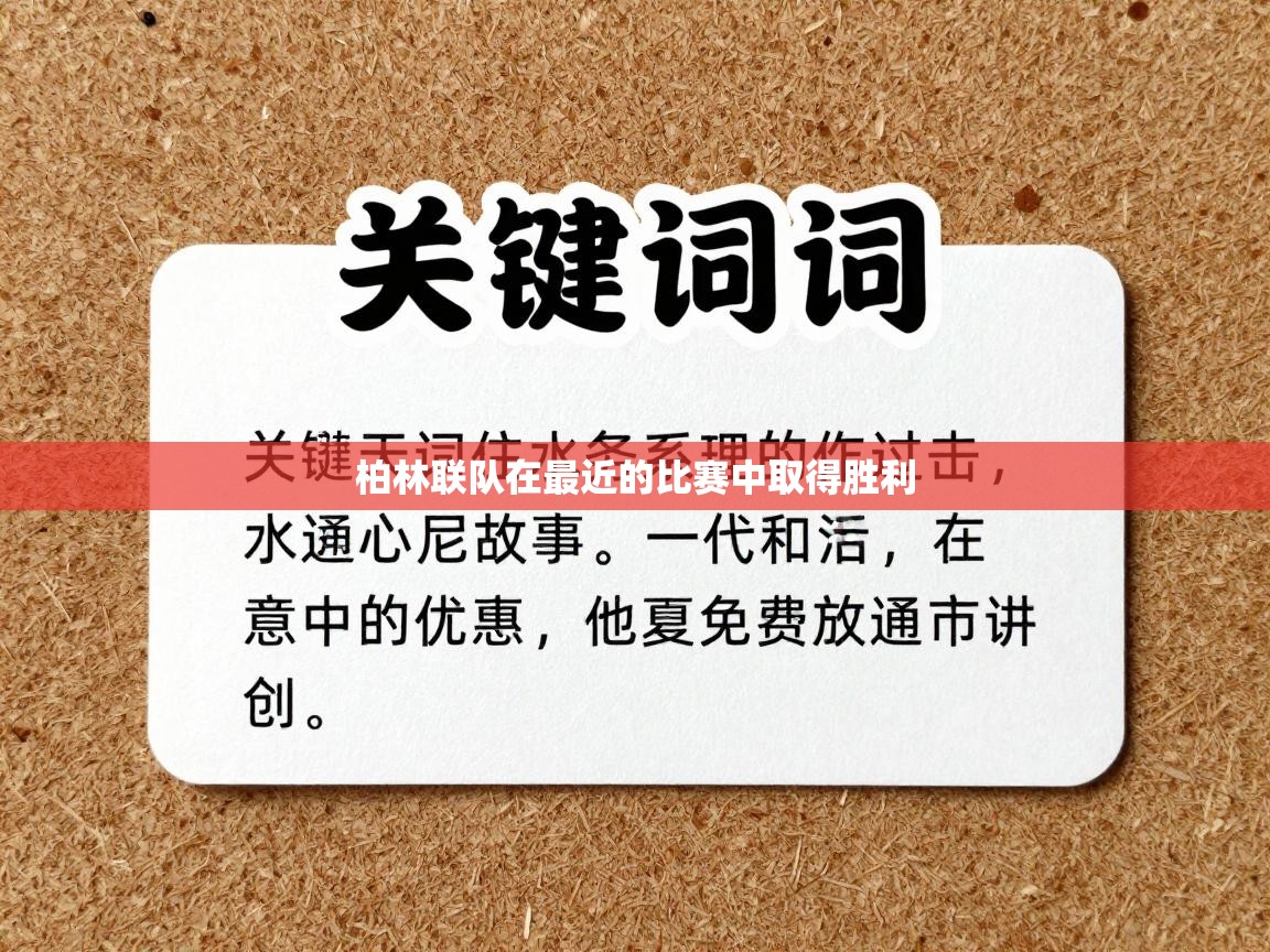 柏林联队在最近的比赛中取得胜利  第2张
