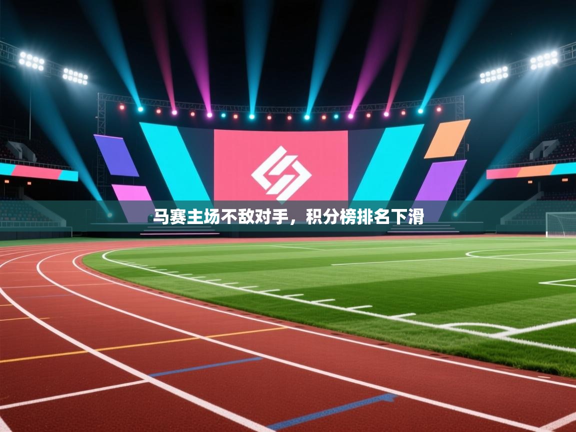 马赛主场不敌对手，积分榜排名下滑