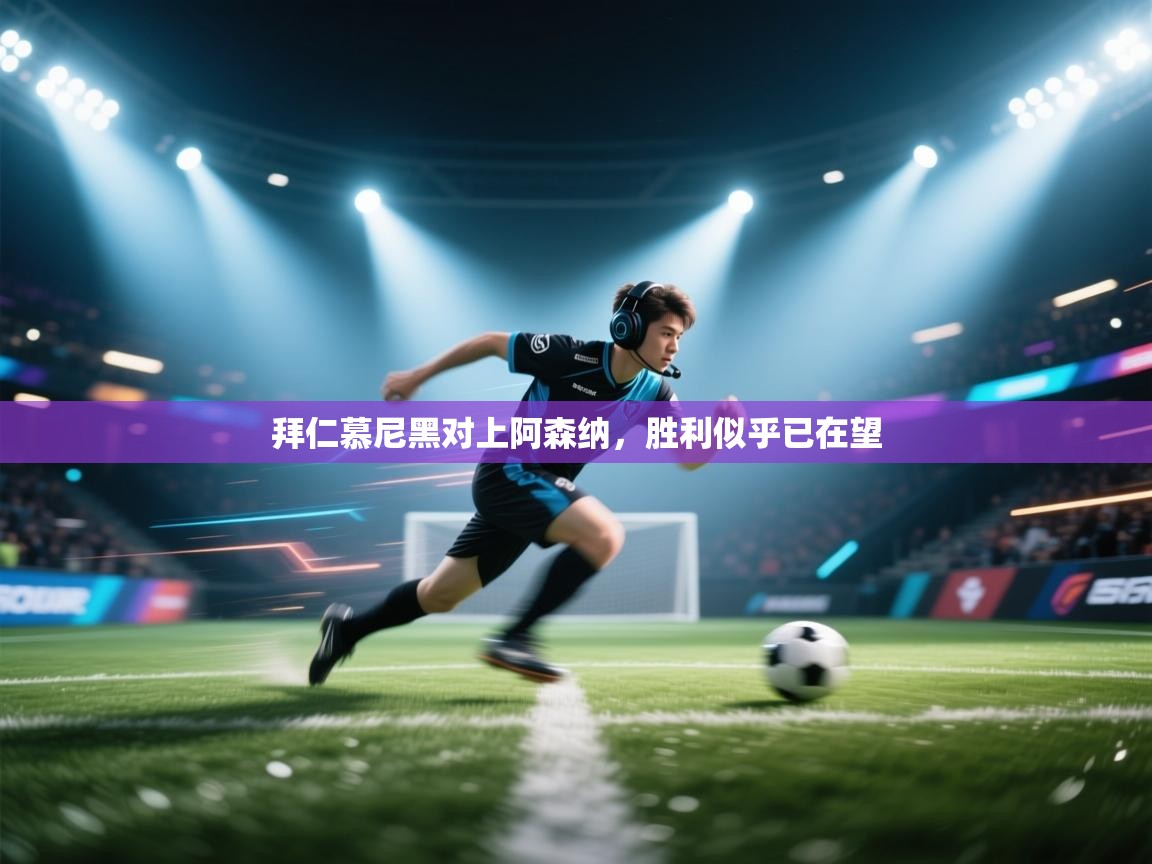 拜仁慕尼黑对上阿森纳，胜利似乎已在望  第2张