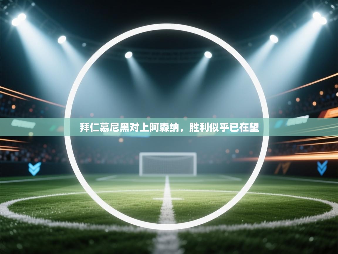 拜仁慕尼黑对上阿森纳，胜利似乎已在望  第1张