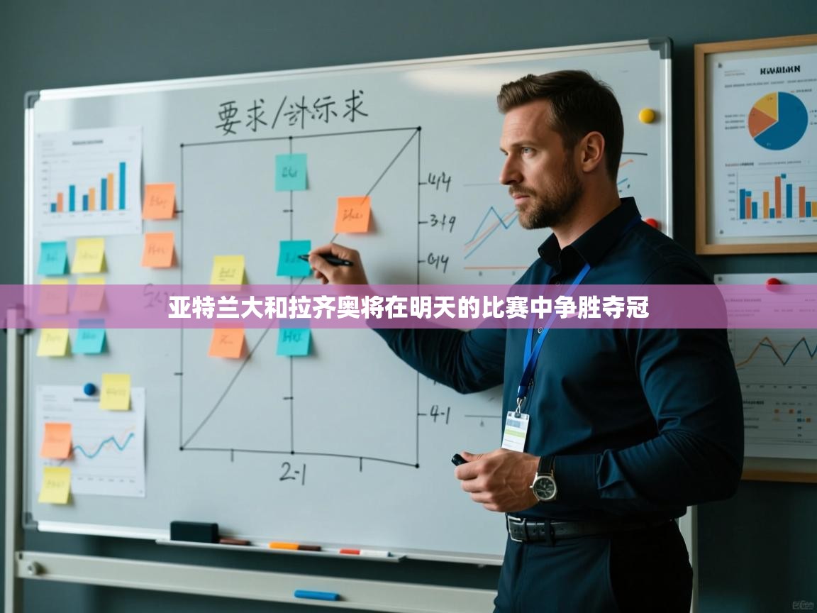 亚特兰大和拉齐奥将在明天的比赛中争胜夺冠  第2张