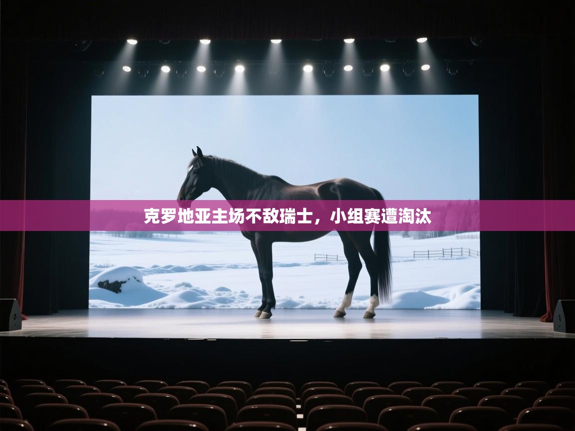 克罗地亚主场不敌瑞士，小组赛遭淘汰