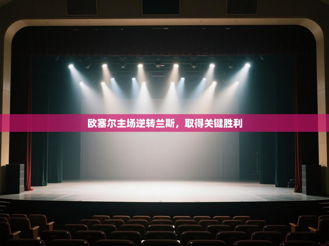 欧塞尔主场逆转兰斯，取得关键胜利