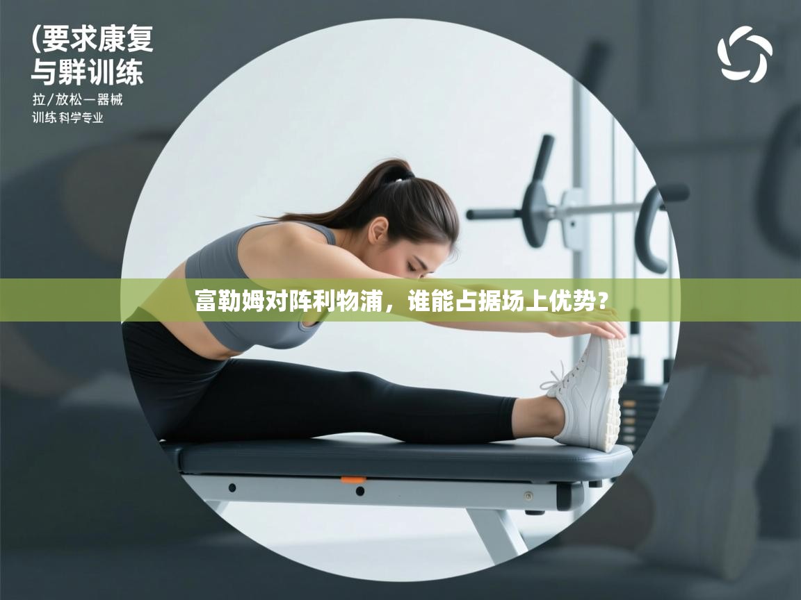 富勒姆对阵利物浦，谁能占据场上优势？  第2张