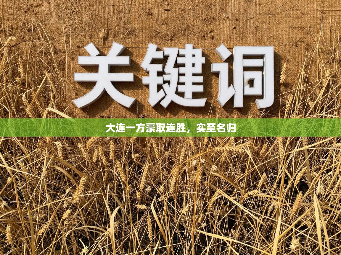 大连一方豪取连胜，实至名归  第2张