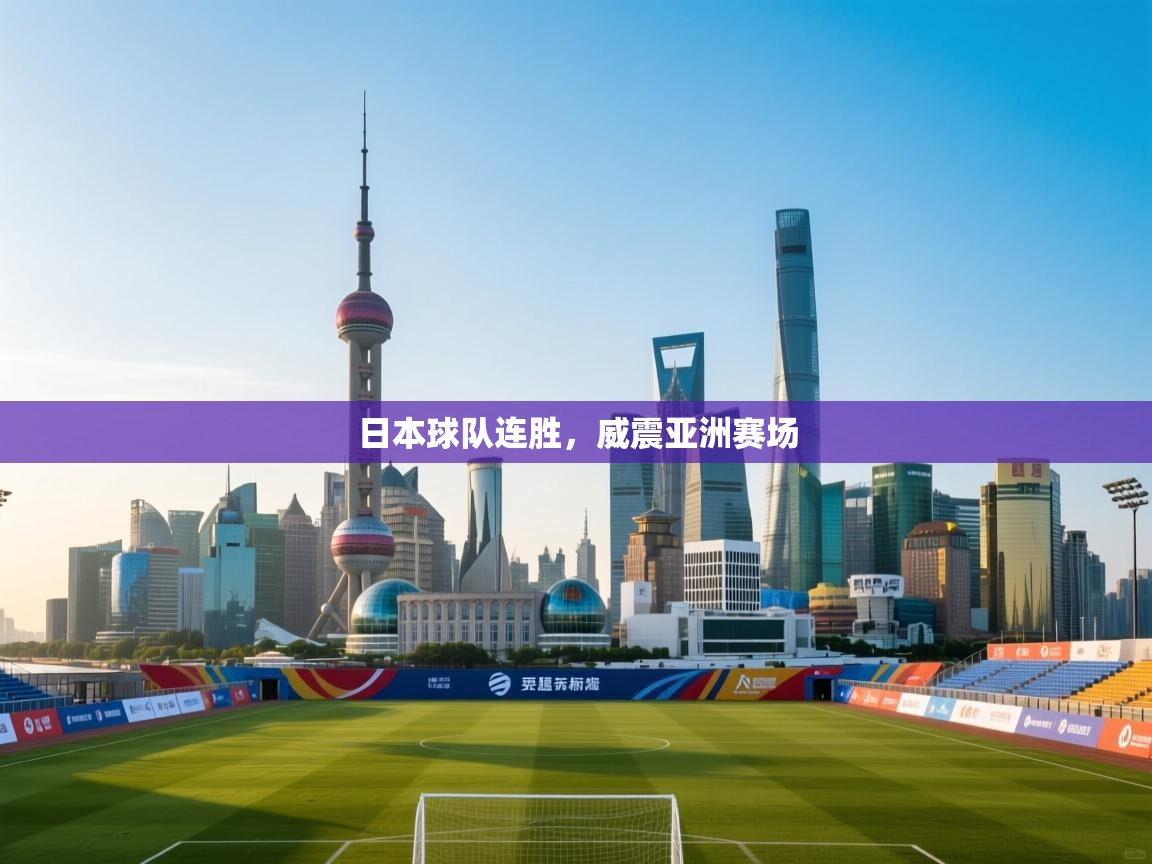 日本球队连胜，威震亚洲赛场  第1张