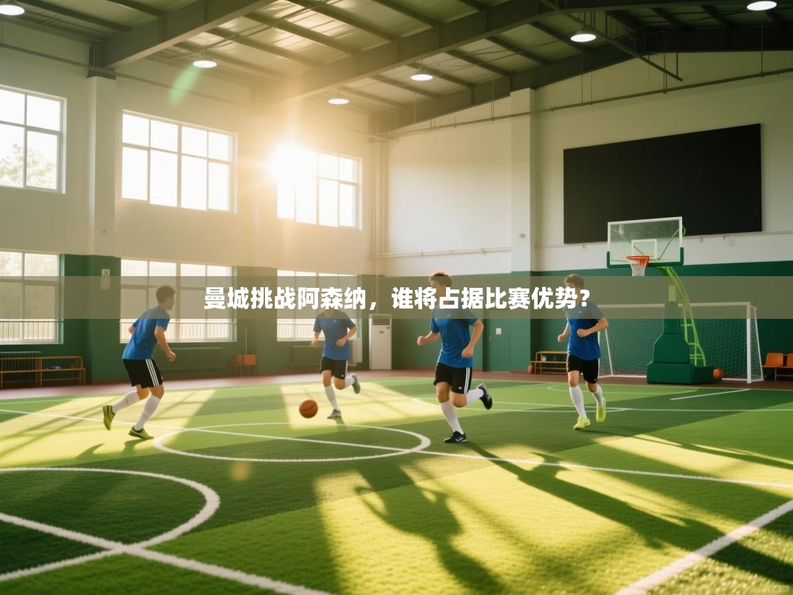 曼城挑战阿森纳，谁将占据比赛优势？  第1张