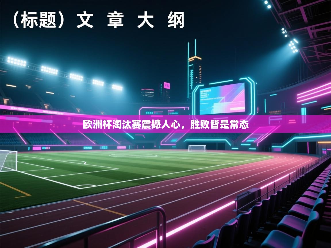 欧洲杯淘汰赛震撼人心，胜败皆是常态  第2张