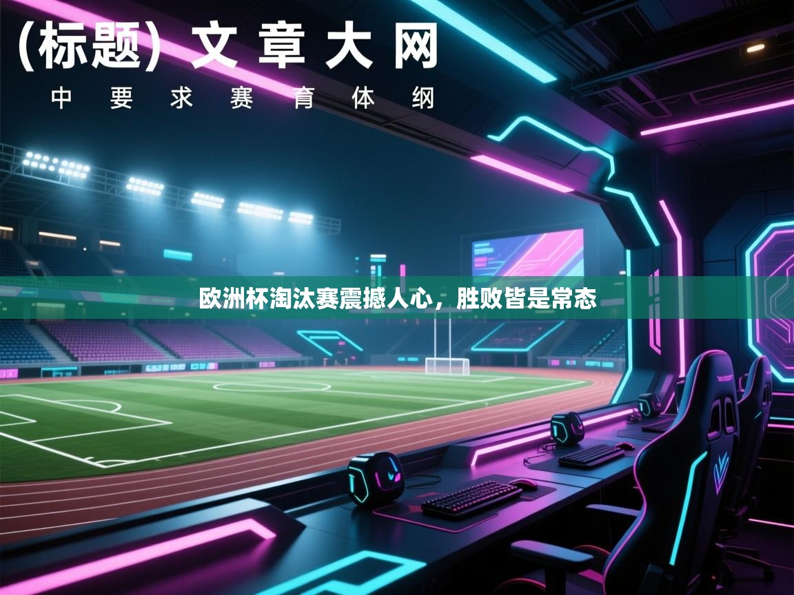欧洲杯淘汰赛震撼人心，胜败皆是常态  第1张