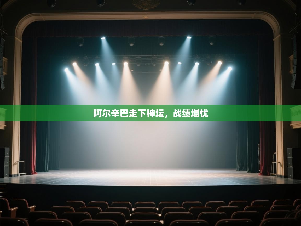 阿尔辛巴走下神坛,战绩堪忧 第1张