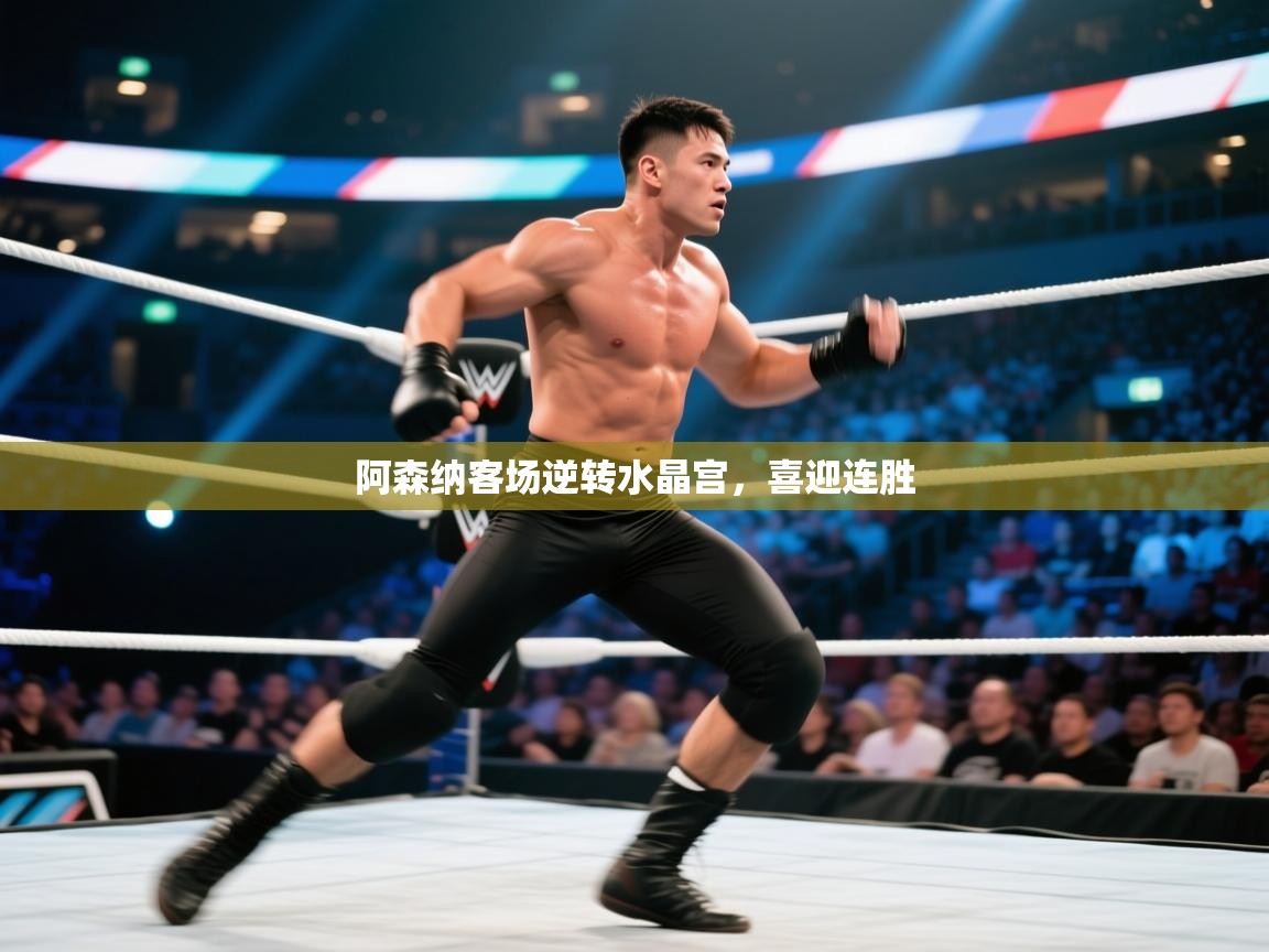 阿森纳客场逆转水晶宫，喜迎连胜  第1张