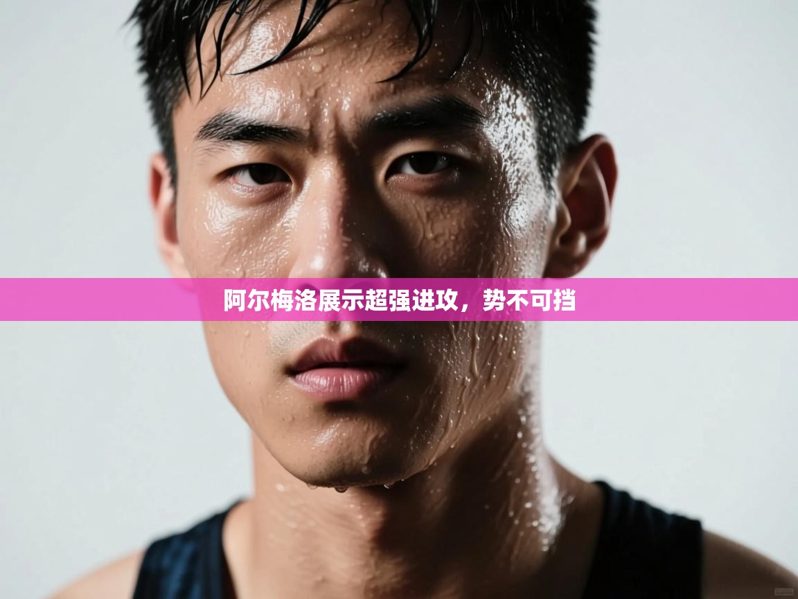 阿尔梅洛展示超强进攻,势不可挡 第2张