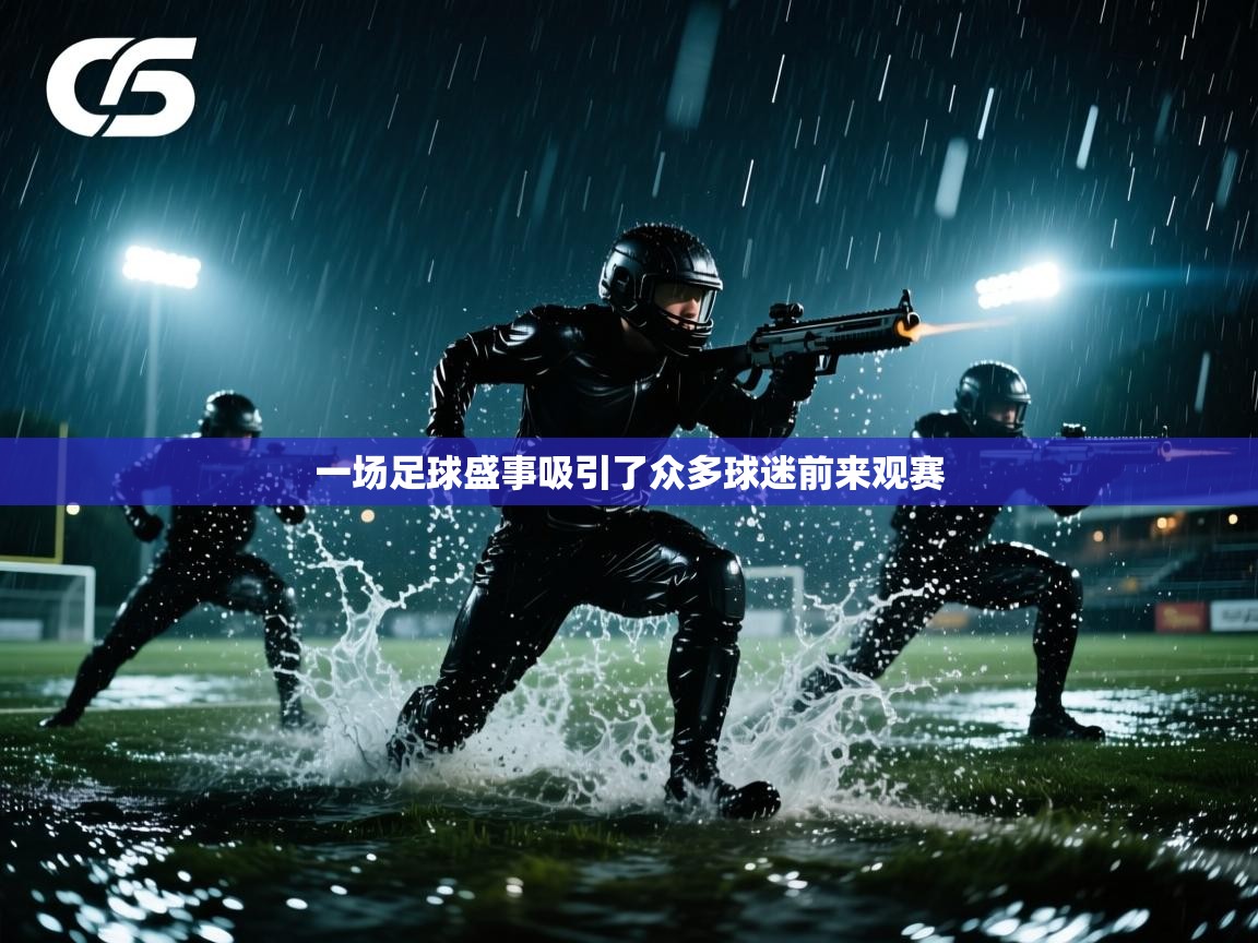 一场足球盛事吸引了众多球迷前来观赛  第2张