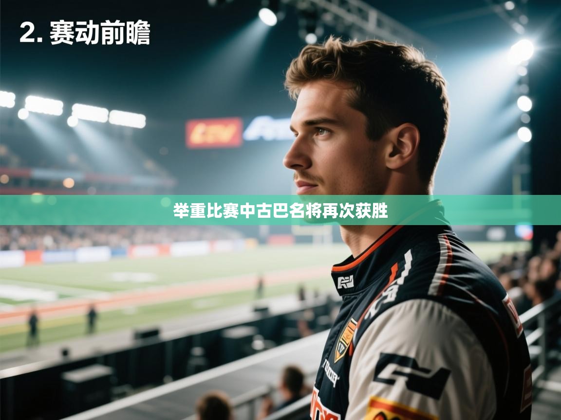 举重比赛中古巴名将再次获胜  第1张