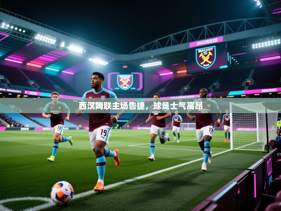 西汉姆联主场告捷，球员士气高昂  第2张