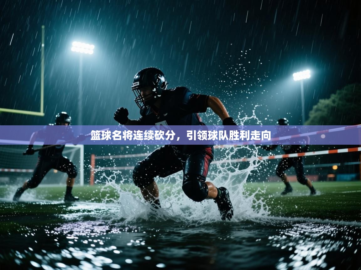 篮球名将连续砍分，引领球队胜利走向  第2张