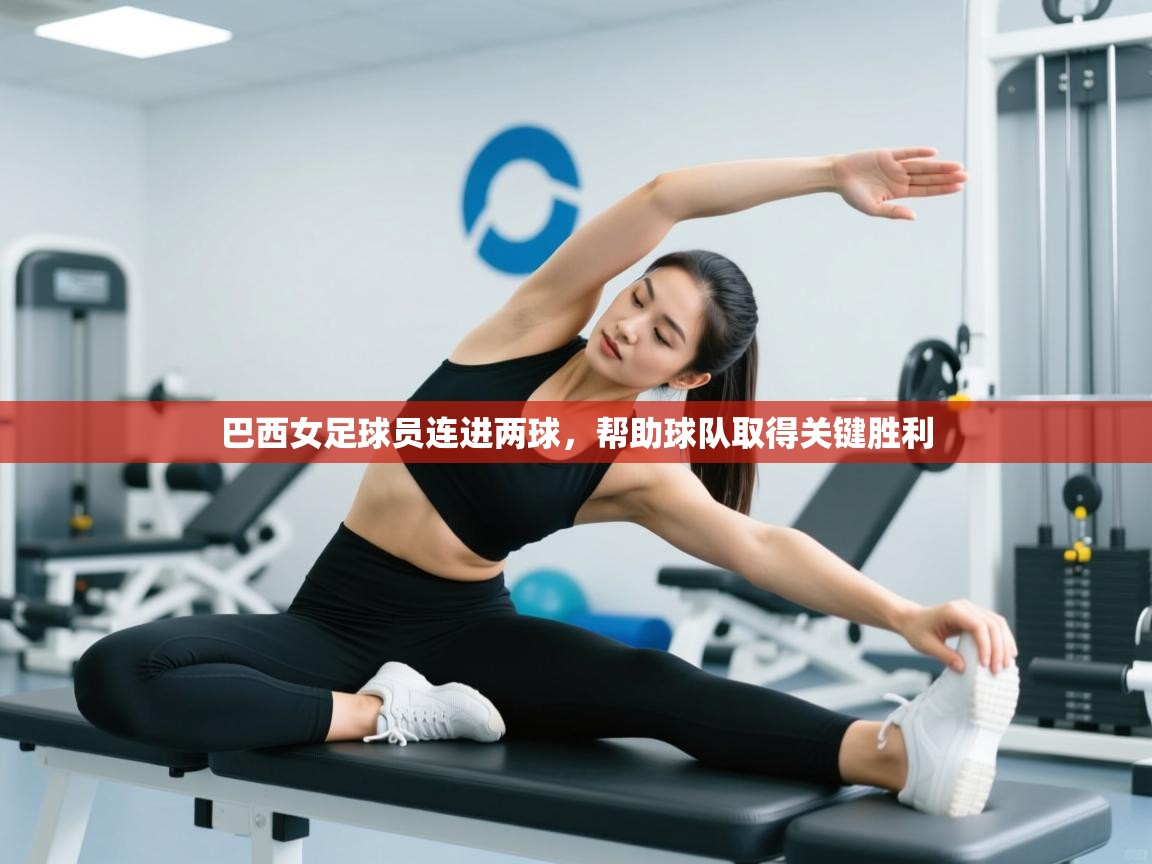 巴西女足球员连进两球，帮助球队取得关键胜利  第2张