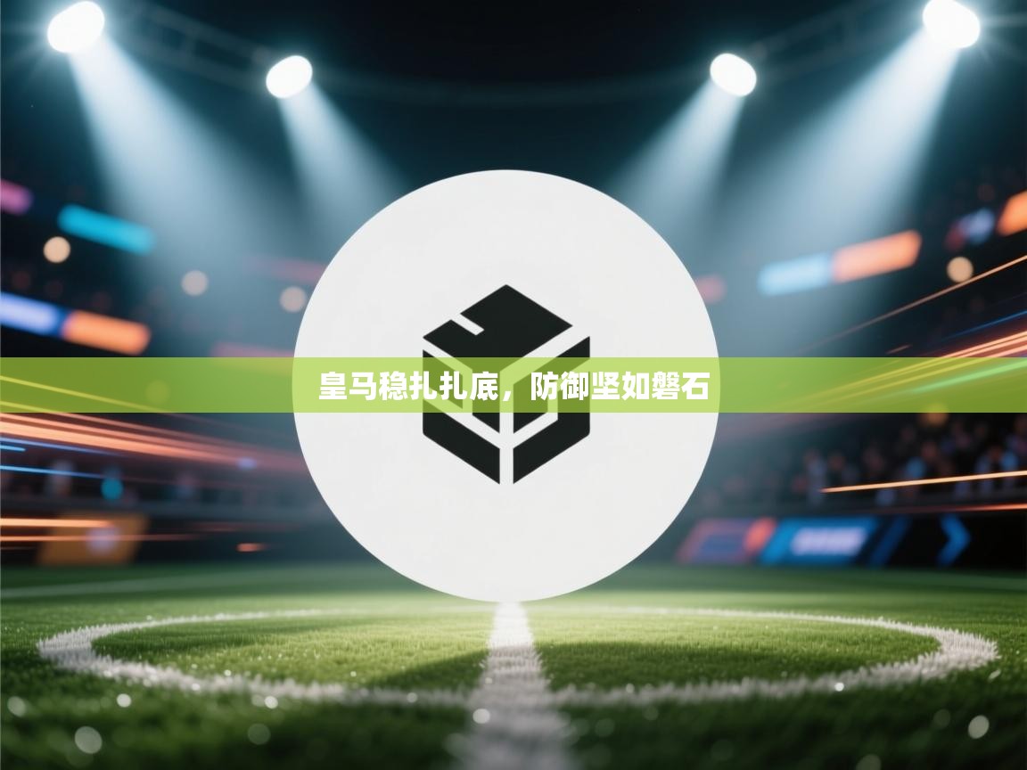 皇马稳扎扎底，防御坚如磐石