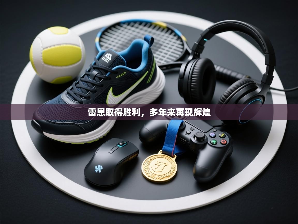 雷恩取得胜利，多年来再现辉煌  第2张