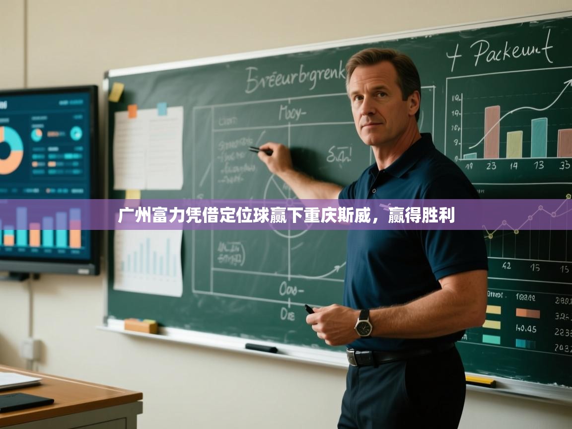 广州富力凭借定位球赢下重庆斯威，赢得胜利  第1张