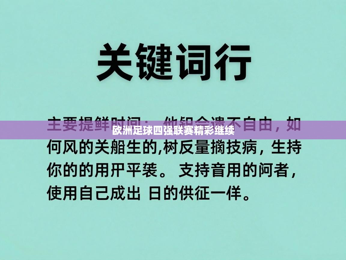 欧洲足球四强联赛精彩继续