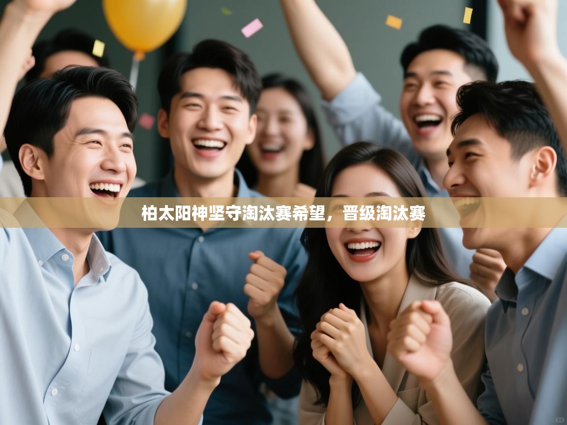 柏太阳神坚守淘汰赛希望，晋级淘汰赛