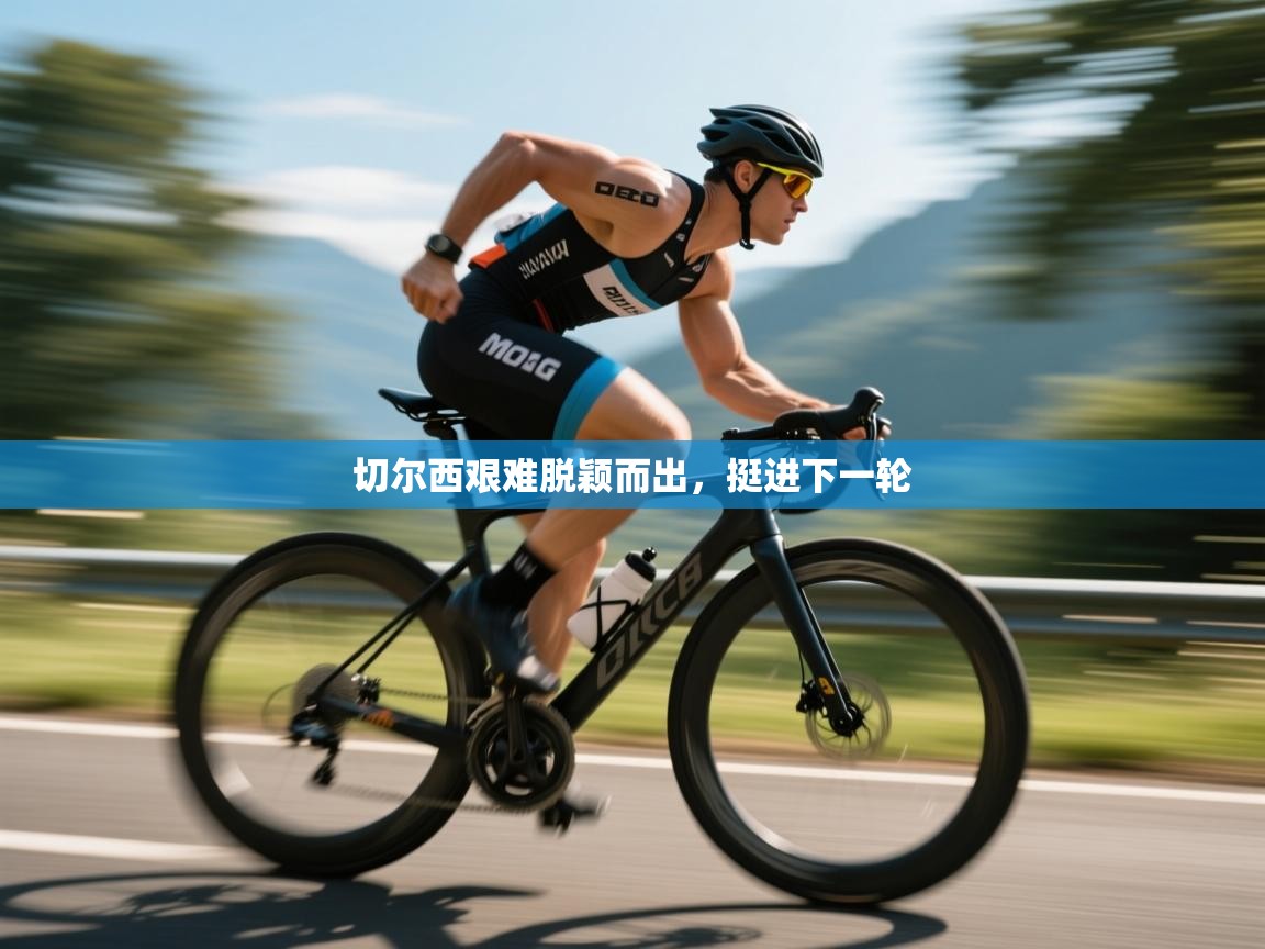 切尔西艰难脱颖而出，挺进下一轮  第2张