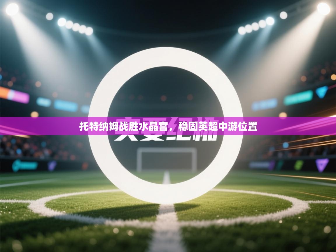 托特纳姆战胜水晶宫，稳固英超中游位置