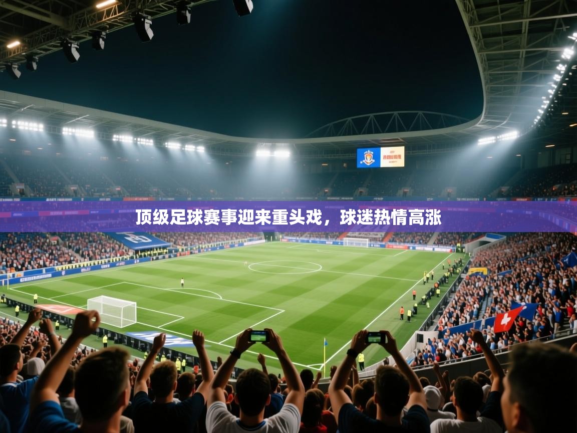 顶级足球赛事迎来重头戏，球迷热情高涨