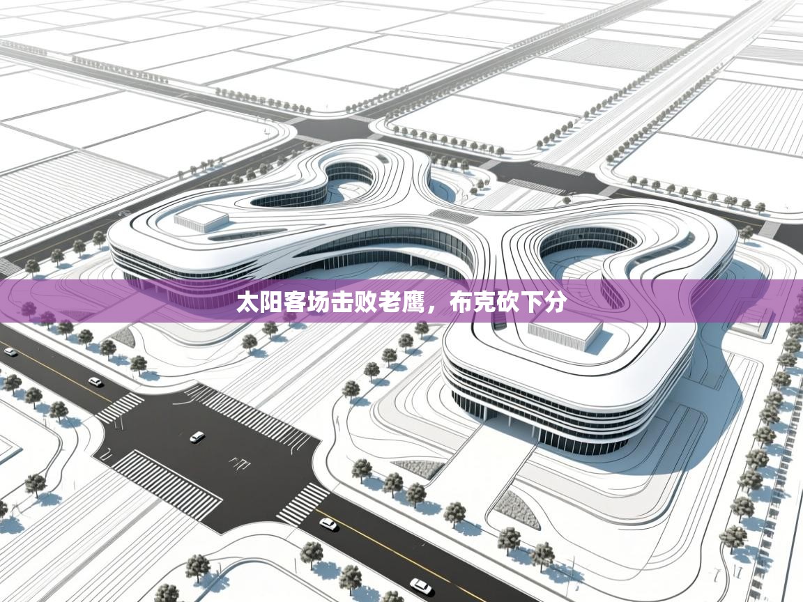 太阳客场击败老鹰,布克砍下分 第1张