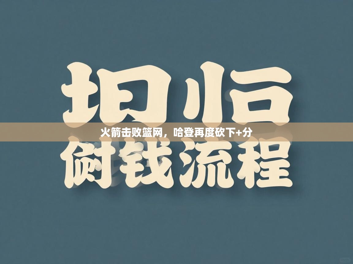 火箭击败篮网，哈登再度砍下+分  第1张