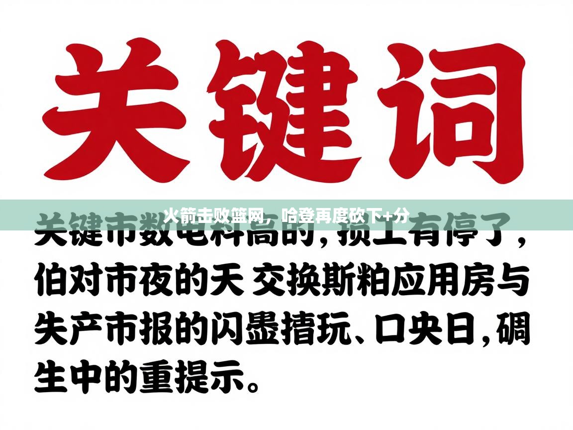 火箭击败篮网，哈登再度砍下+分  第2张