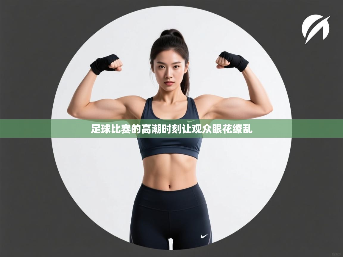 足球比赛的高潮时刻让观众眼花缭乱 第2张